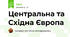 Центральна та Східна Європа