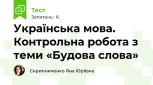 Українська мова. Контрольна робота з теми «Будова слова»