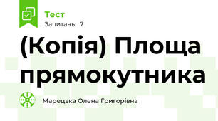 (Копія) Площа прямокутника
