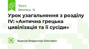 Урок узагальнення з розділу ІV: «Антична грецька цивілізація та її сусіди»