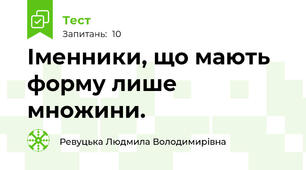  Іменники, що мають форму лише множини.
