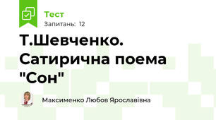 Т.Шевченко. Сатирична поема "Сон"