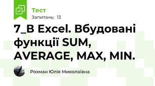7_В Excel. Вбудовані функції SUM, AVERAGE, MAX, MIN. 