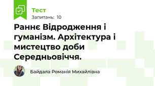 Раннє Відродження і гуманізм. Архітектура і мистецтво доби Середньовіччя.