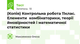 (Копія) Контрольна робота 11клас. Елементи  комбінаторики, теорії ймовірностей і математичної статистики