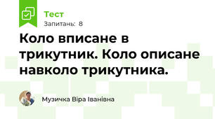 Коло вписане в трикутник. Коло описане навколо трикутника.