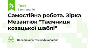 Самостійна робота. Зірка Мезантюк "Таємниця козацької шаблі"