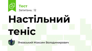 Настільний теніс