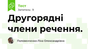 Другорядні члени речення. 