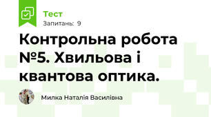 Контрольна робота №5. Хвильова і квантова оптика.