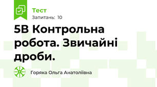 5В Контрольна робота. Звичайні дроби.