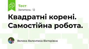   Квадратні корені. Самостійна робота.