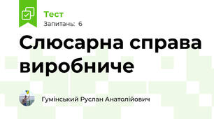 Слюсарна справа виробниче