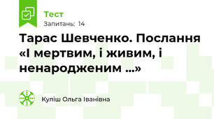 Тарас Шевченко. Послання «І мертвим, і живим, і ненародженим ...»