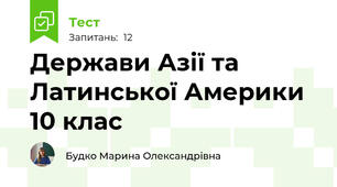 Держави Азії та Латинської Америки 10 клас