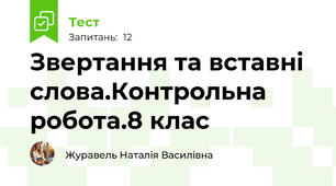 Звертання та вставні слова.Контрольна робота.8 клас