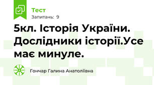 5кл. Історія України. Дослідники історії.Усе має минуле.