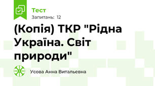 (Копія) ТКР "Рідна Україна. Світ природи"