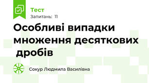 Особливі випадки множення десяткових  дробів