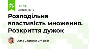 Розподільна властивість множення. Розкриття дужок