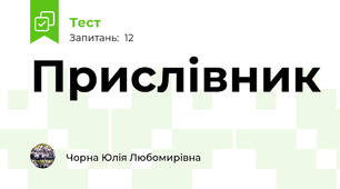 Прислівник