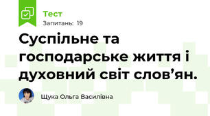 Суспільне та господарське життя і духовний світ слов’ян.