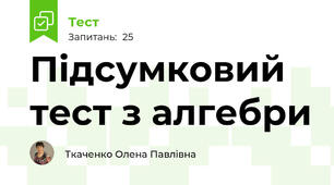 Підсумковий тест з алгебри