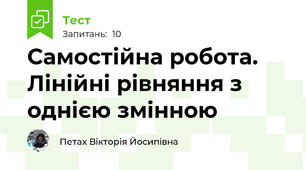 Самостійна робота. Лінійні рівняння з однією змінною
