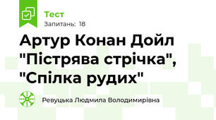  Артур Конан Дойл "Пістрява стрічка",  "Спілка рудих"