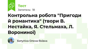 Контрольна робота "Пригоди й романтика" (твори В. Нестайка, Я. Стельмаха, Л. Ворониної)