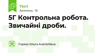  5Г Контрольна робота. Звичайні дроби.