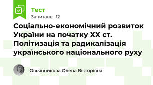 Соціально-економічний розвиток України на початку ХХ ст. Політизація та радикалізація українського національного руху
