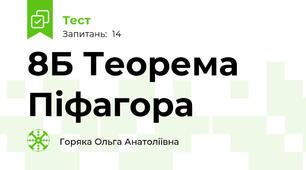 8Б Теорема Піфагора