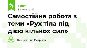 Самостійна робота з теми «Рух тіла під дією кількох сил»