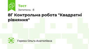 8Г Контрольна робота "Квадратні рівняння"