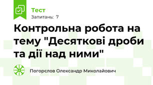 Контрольна робота на тему "Десяткові дроби та дії над ними"