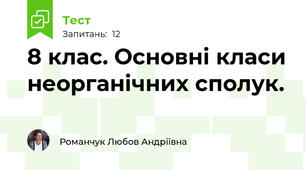 8 клас. Основні класи неорганічних сполук.