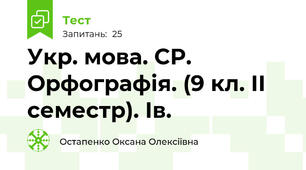 Укр. мова. СР. Орфографія. (9 кл. ІІ семестр). Ів.