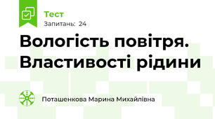 Вологість повітря. Властивості рідини