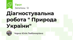 Діагностувальна робота " Природа України"