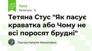 Тетяна Стус "Як пасує краватка або Чому не всі поросят брудні" 