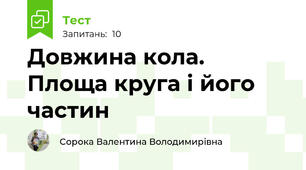 Довжина кола. Площа круга і його частин