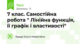 7 клас. Самостійна робота " Лінійна функція, її графік і властивості"