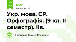 Укр. мова. СР. Орфографія. (9 кл. ІІ семестр). ІІв.