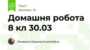 Домашня робота 8 кл 30.03