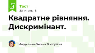 Квадратне рівняння. Дискримінант.