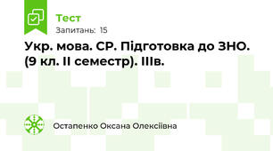 Укр. мова. СР. Підготовка до ЗНО. (9 кл. ІІ семестр). ІІІв.