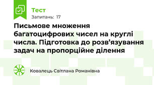 Письмове множення багатоцифрових чисел на круглі числа. Підготовка до розв’язування задач на пропорційне ділення