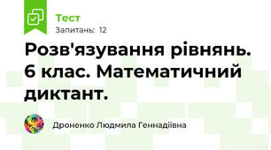  Розв'язування рівнянь. 6 клас. Математичний диктант.