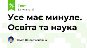  Усе має минуле. Освіта та наука